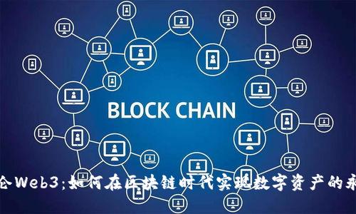 优质琨仑Web3：如何在区块链时代实现数字资产的永续管理