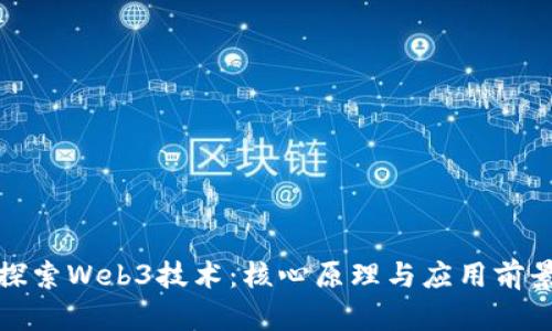 探索Web3技术：核心原理与应用前景