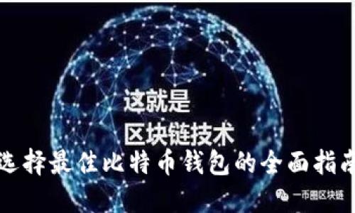 选择最佳比特币钱包的全面指南