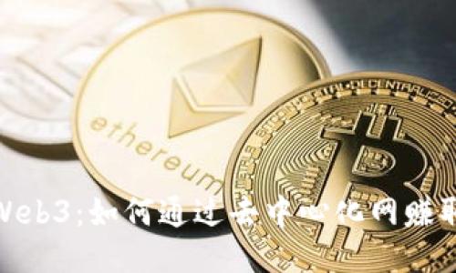 微田Web3：如何通过去中心化网赚取收入