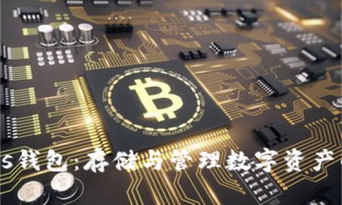 比特币Bass钱包：存储与管理数字资产的最佳选择