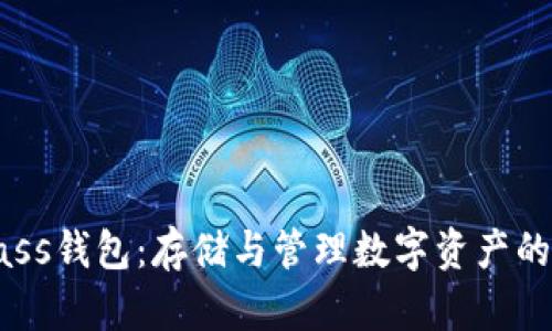 比特币Bass钱包：存储与管理数字资产的最佳选择