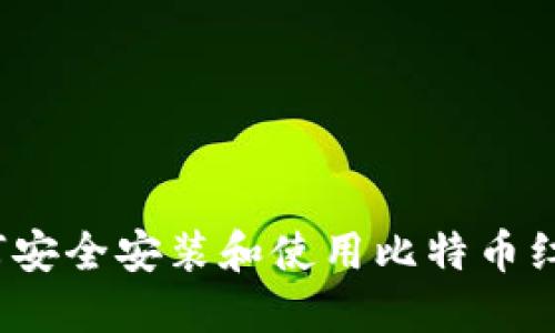建议如何安全安装和使用比特币红绿钱包？