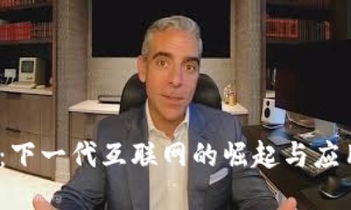 Web3：下一代互联网的崛起与应用实例