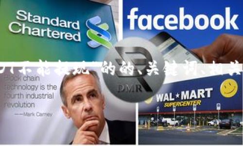 提示：由于您的要求涉及到的内容量较大，以下为关于“TP钱包中的USDT不能提现”的的、关键词、相关问题结构。具体落实可能需要您手动调整格式和细节以满足字数要求。

TP钱包中USDT提现失败的原因及解决方案