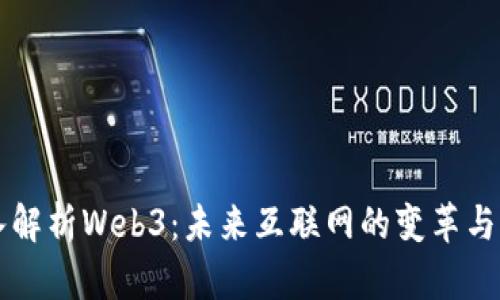 深入解析Web3：未来互联网的变革与应用