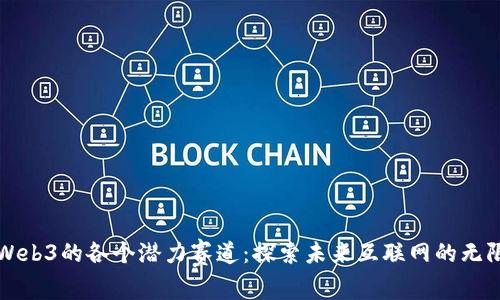 详解Web3的各个潜力赛道：探索未来互联网的无限可能
