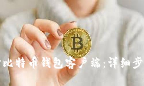 如何编译比特币钱包客户端：详细步骤与指南