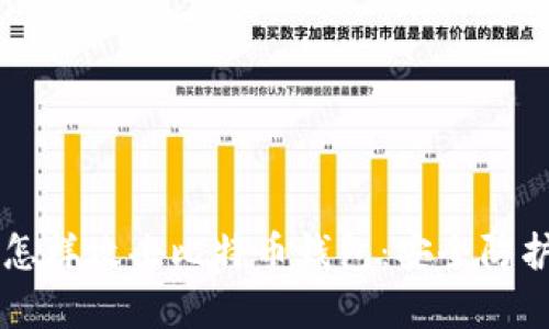 黑客怎样攻击比特币钱包：安全防护指南