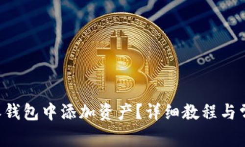 如何在B特派钱包中添加资产？详细教程与常见问题解答