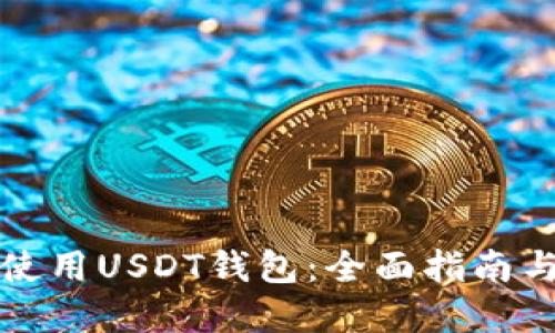 如何安全使用USDT钱包：全面指南与实用技巧