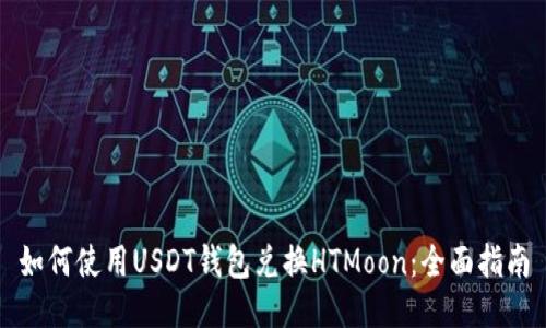 如何使用USDT钱包兑换HTMoon：全面指南