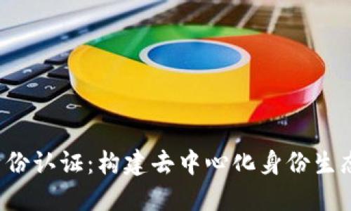 Web3身份认证：构建去中心化身份生态的未来