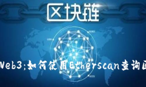 深度解析Web3：如何使用Etherscan查询区块链信息