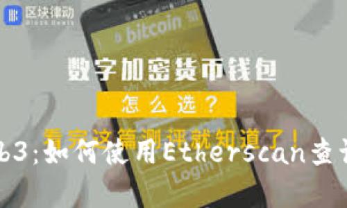 深度解析Web3：如何使用Etherscan查询区块链信息