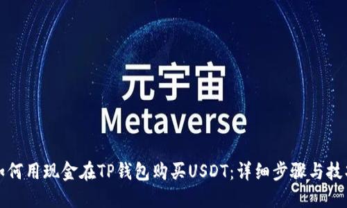 如何用现金在TP钱包购买USDT：详细步骤与技巧