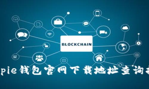 Bitpie钱包官网下载地址查询指南