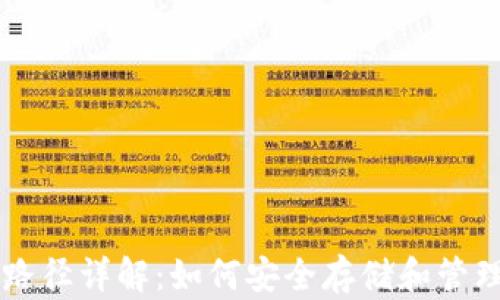 
比特币钱包路径详解：如何安全存储和管理你的比特币