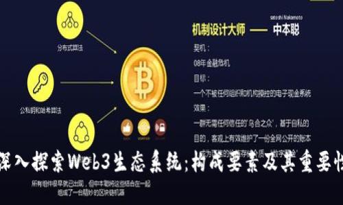 深入探索Web3生态系统：构成要素及其重要性