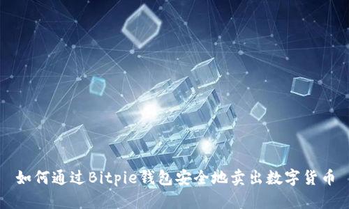 如何通过Bitpie钱包安全地卖出数字货币