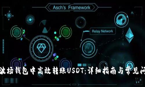 如何在波场钱包中高效转账USDT：详细指南与常见问题解答