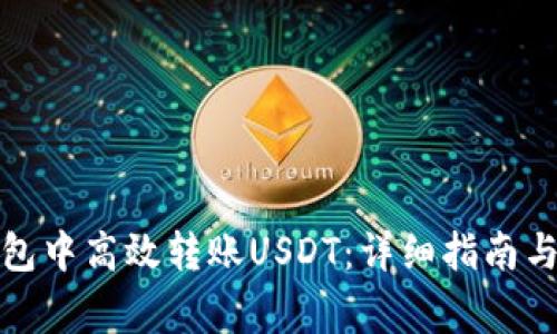 如何在波场钱包中高效转账USDT：详细指南与常见问题解答