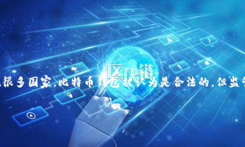 详细介绍：

比特币是一种去中心化的数字货币，其核心特征在于利用区块链技术实现交易的透明与安全。随着比特币的流行，越来越多的人开始关注比特币钱包的合法性。在很多国家，比特币钱包被认为是合法的，但监管政策因地区而异，这使得许多人对此产生疑问。本文将探讨比特币钱包的合法性，分析不同国家和地区的法律框架，以及比特币钱包的使用注意事项和潜在风险。

用户搜索优质
比特币钱包是否合法？全面解析法律法规与使用指南