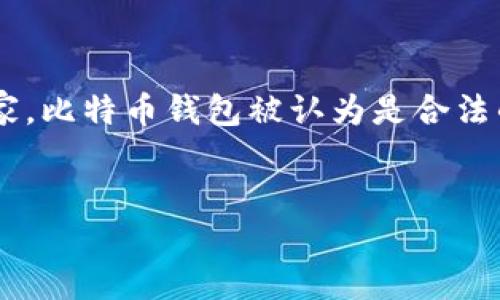 详细介绍：

比特币是一种去中心化的数字货币，其核心特征在于利用区块链技术实现交易的透明与安全。随着比特币的流行，越来越多的人开始关注比特币钱包的合法性。在很多国家，比特币钱包被认为是合法的，但监管政策因地区而异，这使得许多人对此产生疑问。本文将探讨比特币钱包的合法性，分析不同国家和地区的法律框架，以及比特币钱包的使用注意事项和潜在风险。

用户搜索优质
比特币钱包是否合法？全面解析法律法规与使用指南