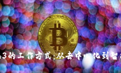 深入了解Web3的工作方式：从去中心化到智能合约的革命