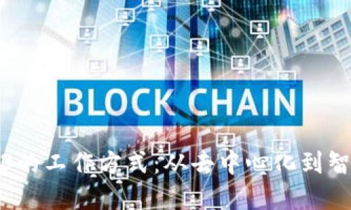 深入了解Web3的工作方式：从去中心化到智能合约的革命