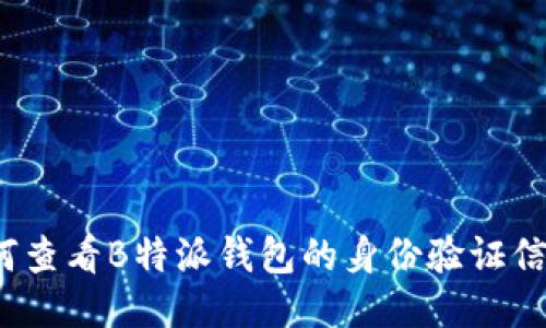 如何查看B特派钱包的身份验证信息？