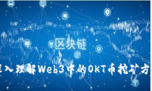 深入理解Web3中的OKT币挖矿方法