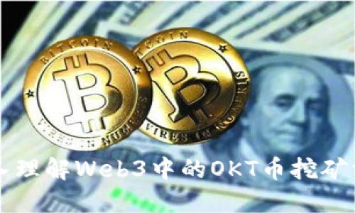 深入理解Web3中的OKT币挖矿方法