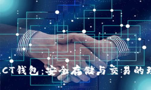 比特币LCT钱包：安全存储与交易的理想选择