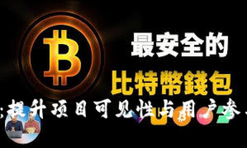 Web3引流策略：提升项目可见性与用户参与度的最佳实践