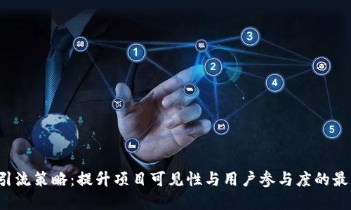 Web3引流策略：提升项目可见性与用户参与度的最佳实践