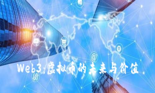 Web3：虚拟币的未来与价值