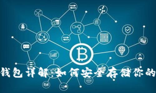  USDT冷钱包详解：如何安全存储你的数字资产