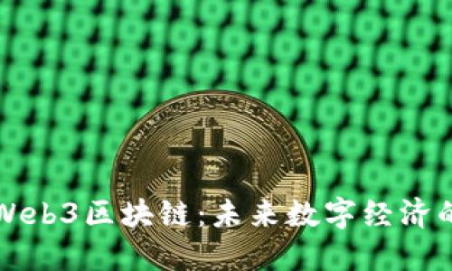 纽约Web3区块链：未来数字经济的枢纽