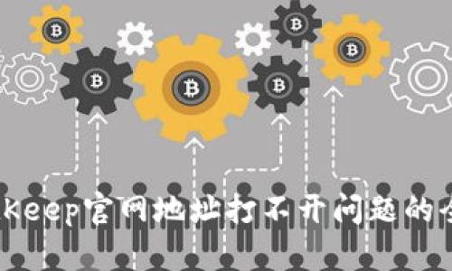 解决BitKeep官网地址打不开问题的全面指南