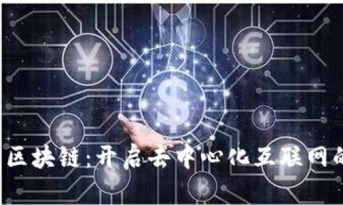 Web3与区块链：开启去中心化互联网的新纪元