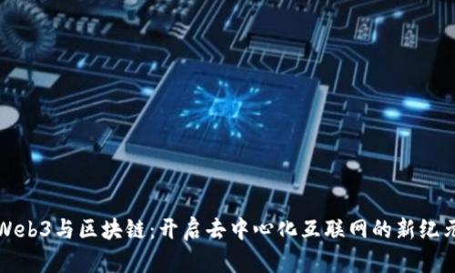 Web3与区块链：开启去中心化互联网的新纪元