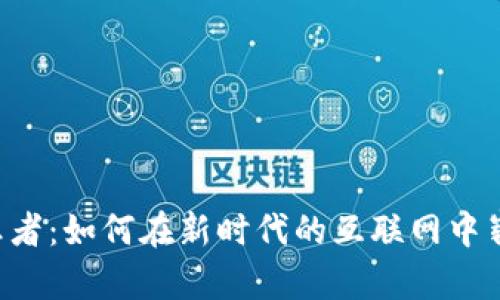 Web3王者：如何在新时代的互联网中崭露头角