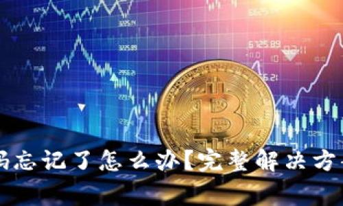 比特币钱包副密码忘记了怎么办？完整解决方案与常见问题解析