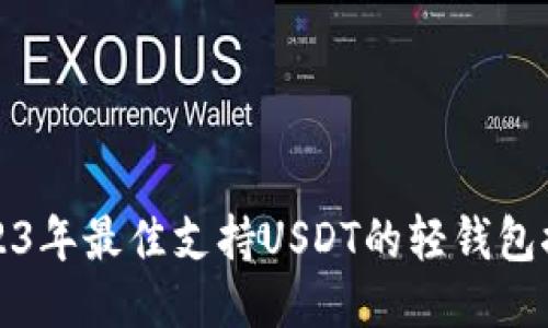 2023年最佳支持USDT的轻钱包推荐