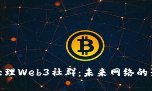 探索大理Web3社群：未来网络的聚集地