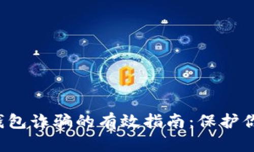 防止Web3钱包诈骗的有效指南：保护你的数字资产