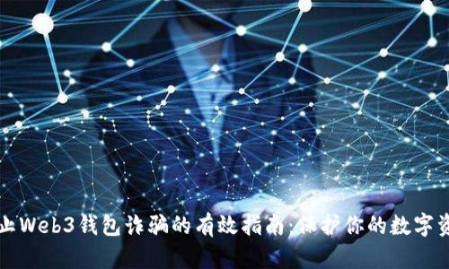 防止Web3钱包诈骗的有效指南：保护你的数字资产