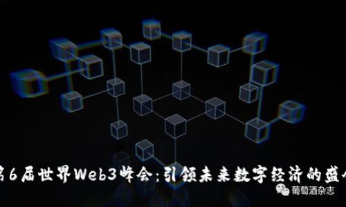 第6届世界Web3峰会：引领未来数字经济的盛会