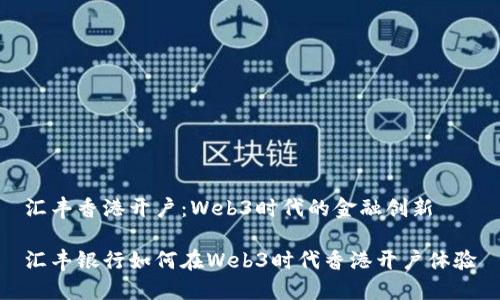 汇丰香港开户：Web3时代的金融创新

汇丰银行如何在Web3时代香港开户体验